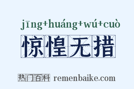 惊惶无措是什么意思的图片